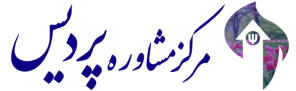مرکز مشاوره پردیس