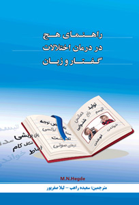 کتاب راهنمای هج در درمان اختلالات گفتار و زبان