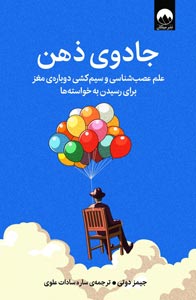کتاب جادوی ذهن اثر جیمز دوتی