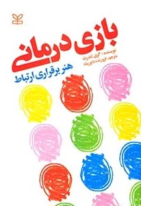 بازی‌درمانی: هنرِ برقراری ارتباط